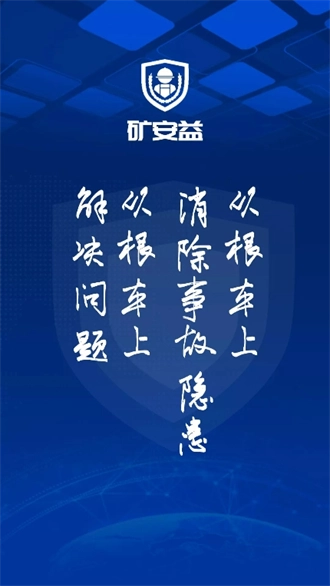 矿安益最新版3