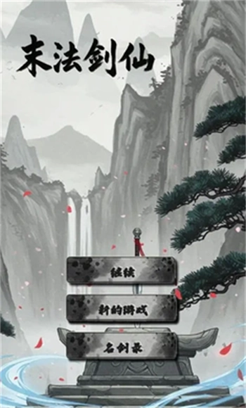 末法剑仙安卓版图3