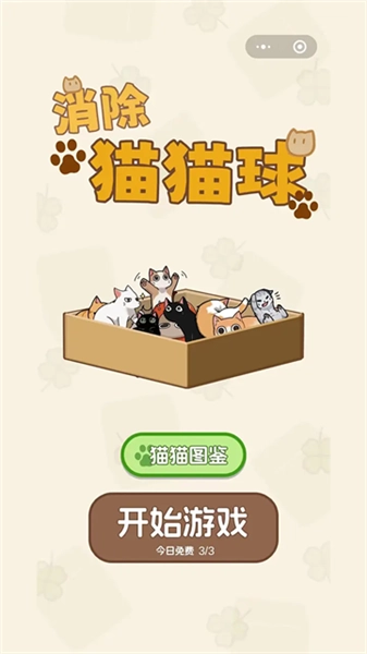 消除猫猫球游戏图1