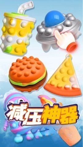 模拟解压泡泡图2