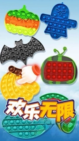 模拟解压泡泡图1