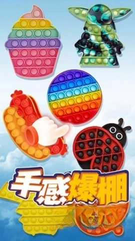 模拟解压泡泡图3