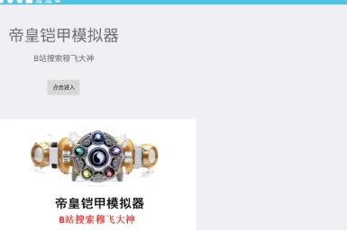 帝皇铠甲模拟器安卓版图2