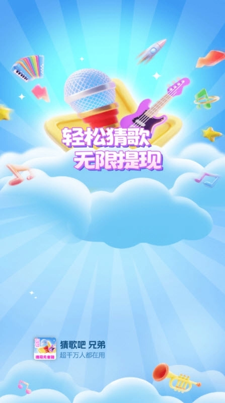 猜歌吧兄弟 图3