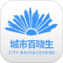 城市百晓生