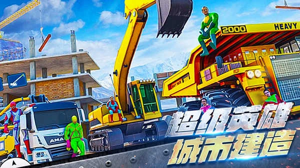 挖掘机超级英雄图4