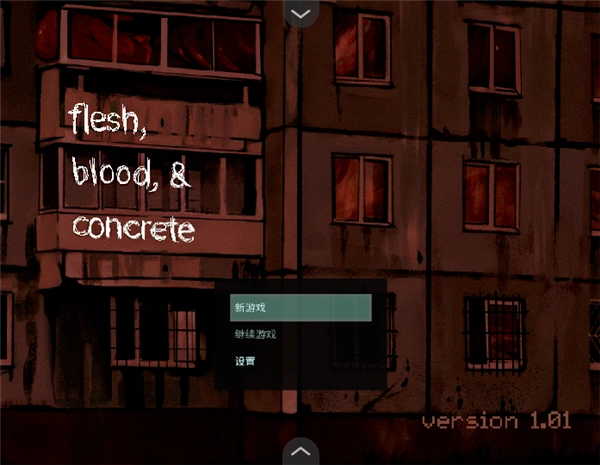 血与肉与混凝土安卓手机版