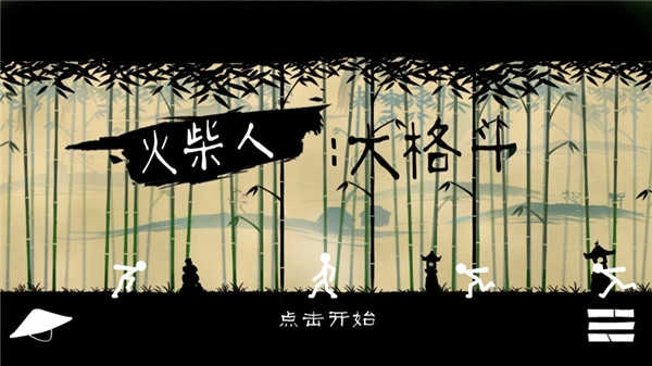 火柴人大格斗 图1