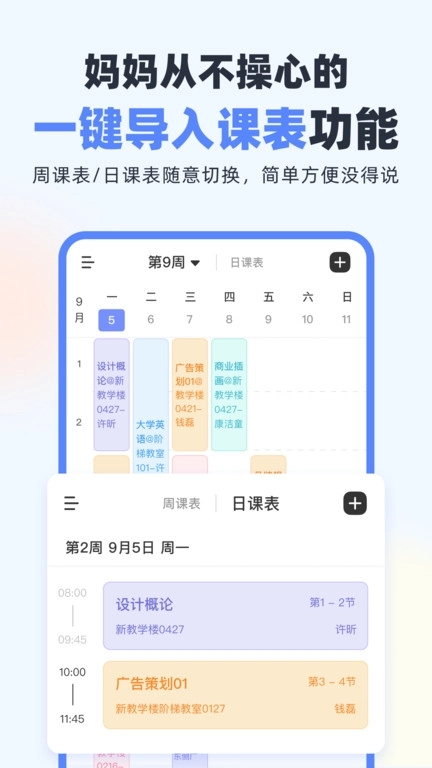 超级课程表手机版图1