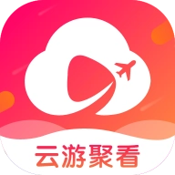 云游聚看