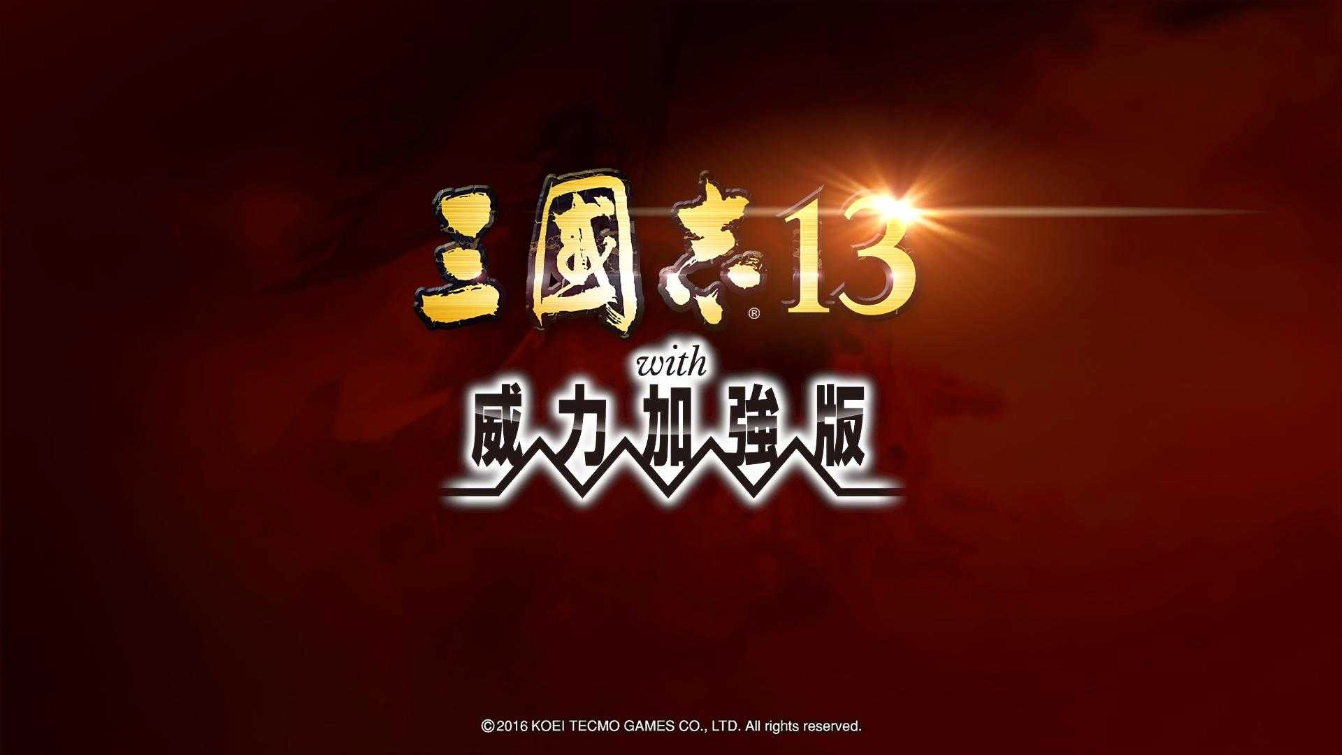 三国志13威力加强版(2)