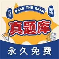 高考真题库安装 