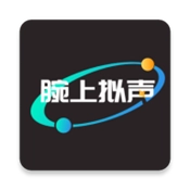 腕上拟声安卓版