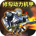 修勾机甲逃生免广告版