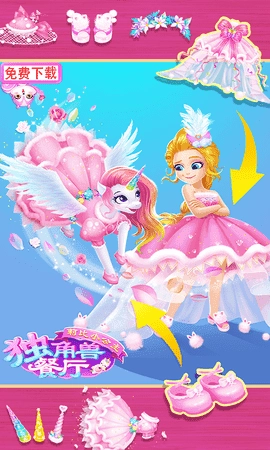 莉比小公主独角兽餐厅免费(1)