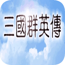 三国群英传单机版 v1.31