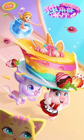 莉比小公主独角兽餐厅免费(4)