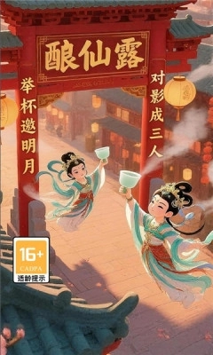 酿仙露安卓版图4