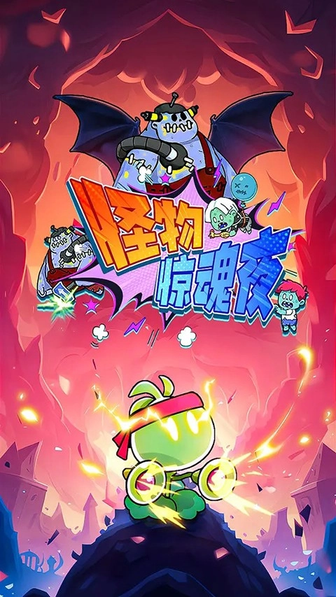 怪物惊魂夜正版图4