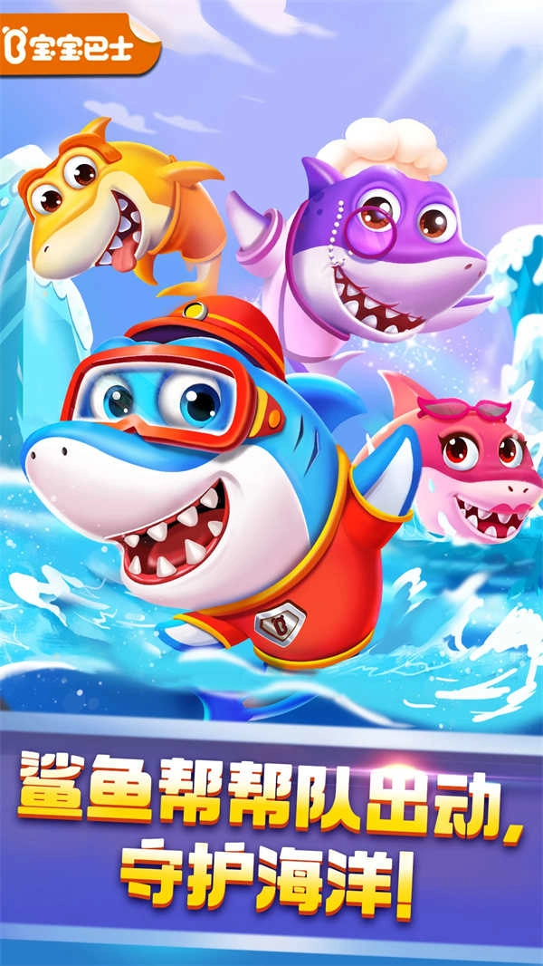 奇妙鲨鱼帮帮队宝宝巴士8.00.00(3)