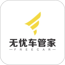 无忧车管家