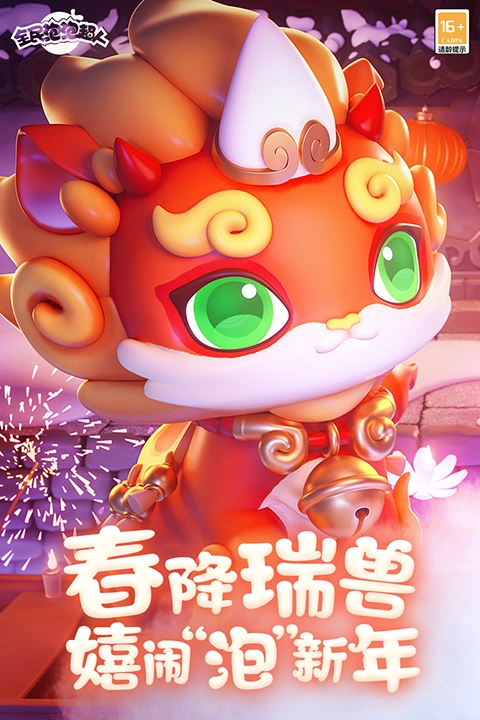 全民泡泡超人测试服图4