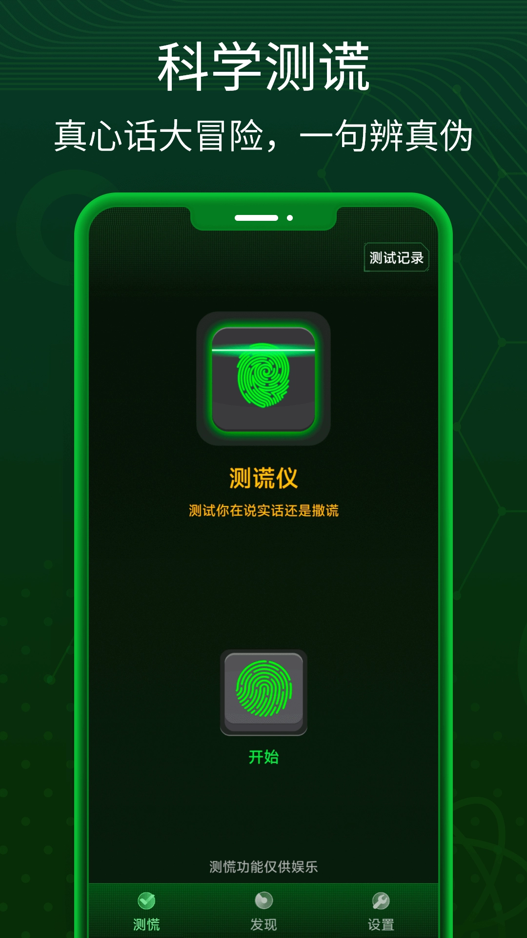 真心话测谎仪软件 20260630图1