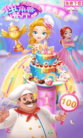 莉比小公主独角兽餐厅免费(2)