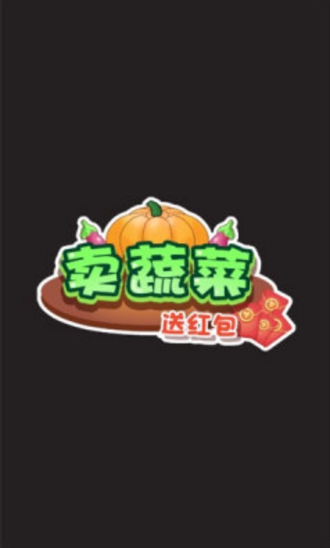 賣蔬菜送紅包游戲圖1