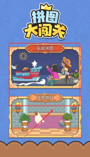 拼图大闯关(1)