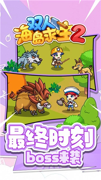 双人海岛求生2小游戏3