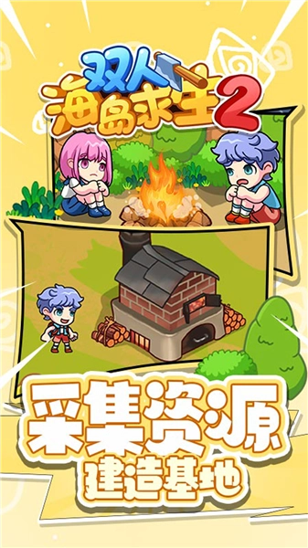 双人海岛求生2小游戏5