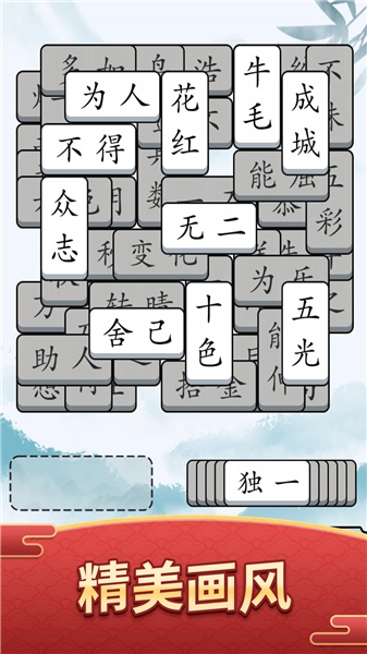 奇妙的成语游戏