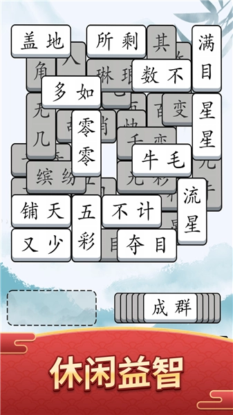 奇妙的成语游戏