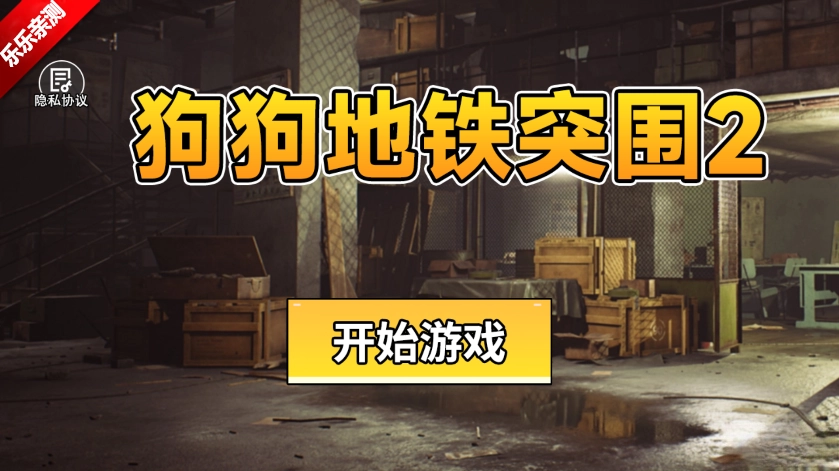 狗狗地铁突围2手机版图1