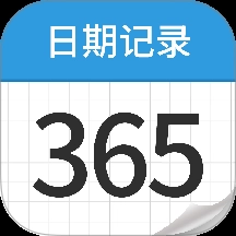 日期记录365手机版