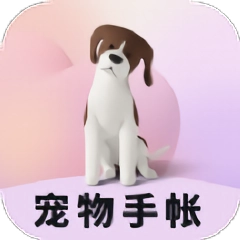 宠物成长手账