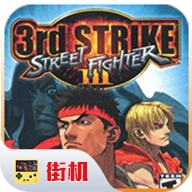 街头霸王3电脑版