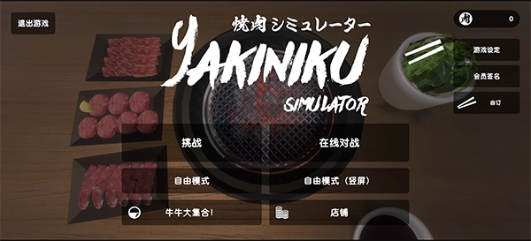 烤肉模拟器手机版图4