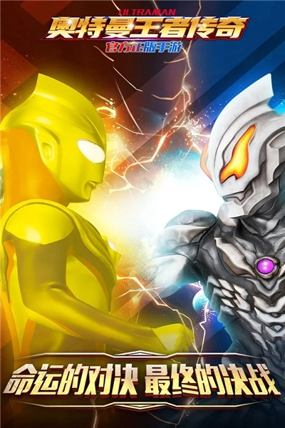 奥特曼王者传奇离线版图1