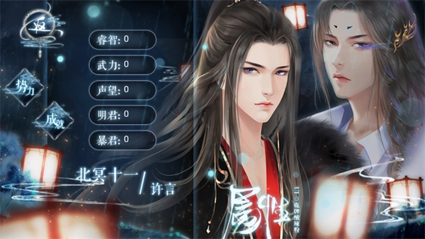 明君还是暴君橙光游戏图1