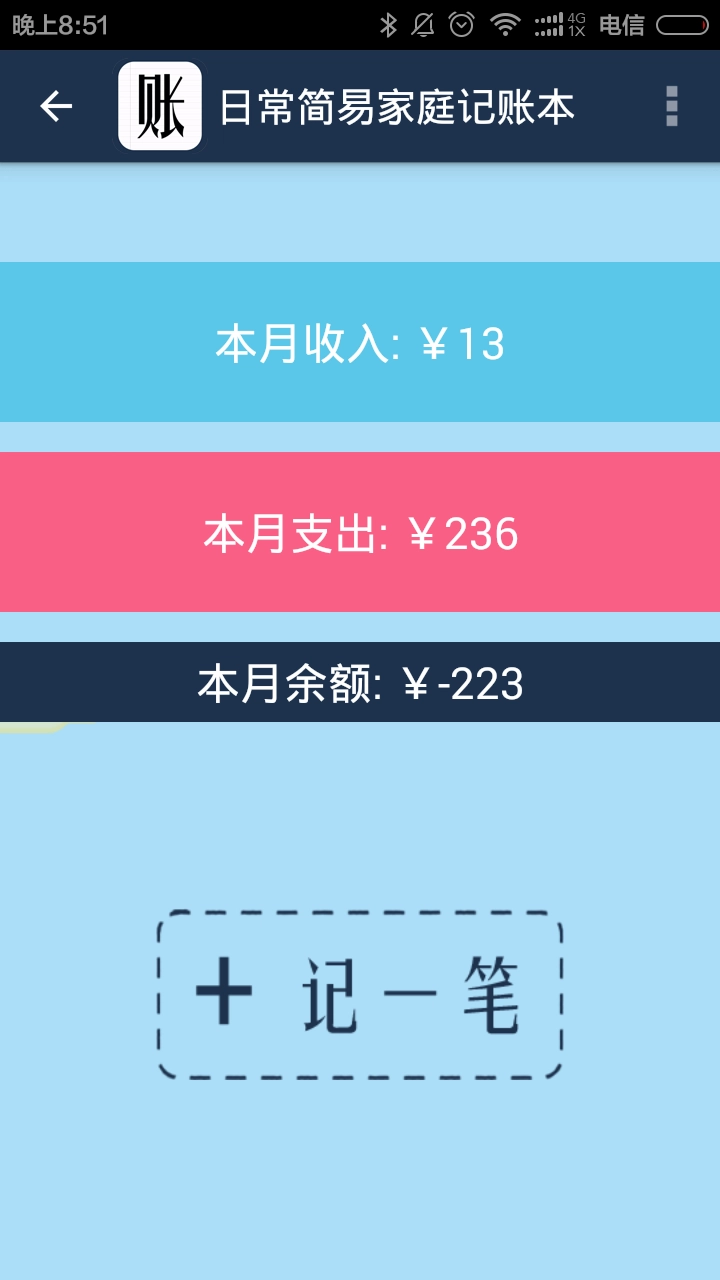 简易家庭记账本