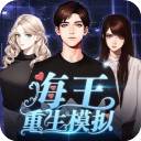 海王重生模拟手机版