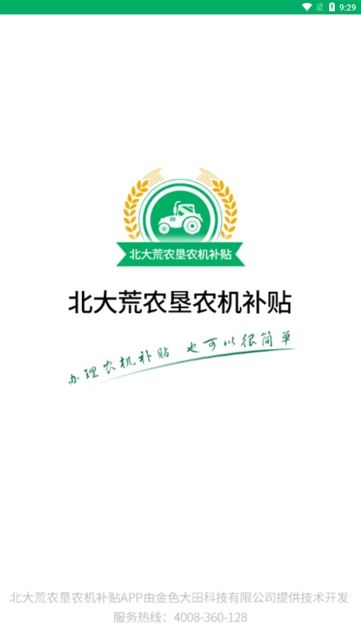 北大荒农垦农机补贴2