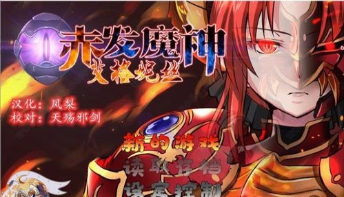 赤发魔神艾格妮丝汉化版(1)