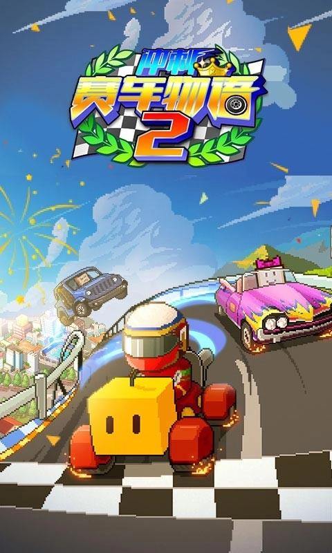 冲刺赛车物语2正版(1)