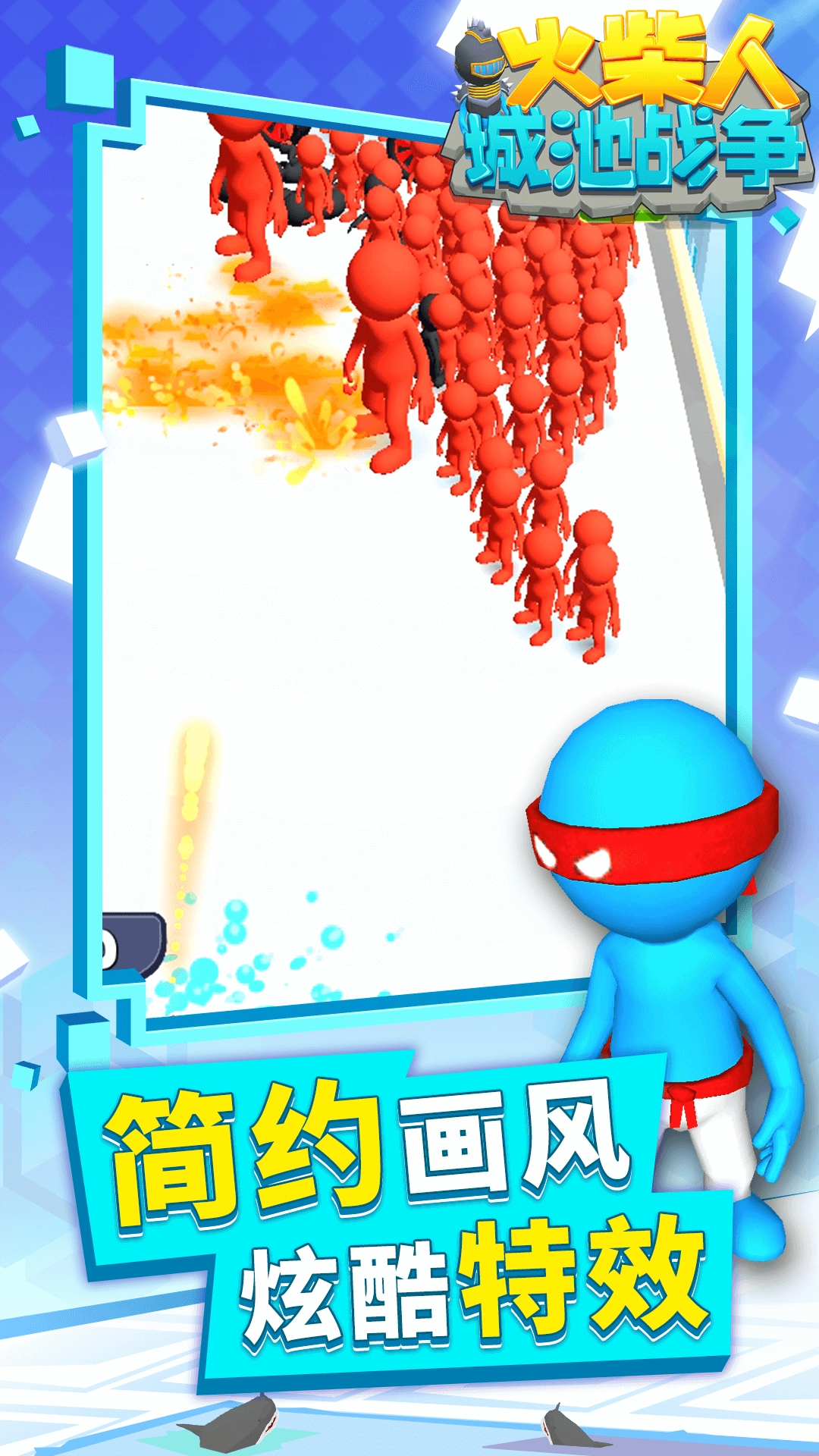 火柴人城池战争截图0
