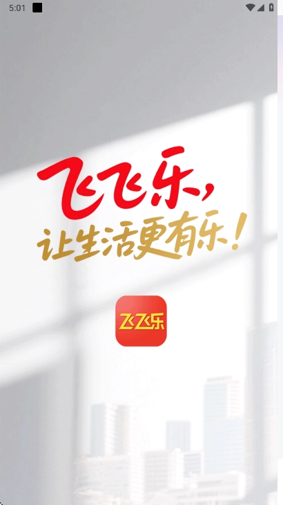 飞飞乐最新版