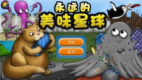 永远美味的星球1