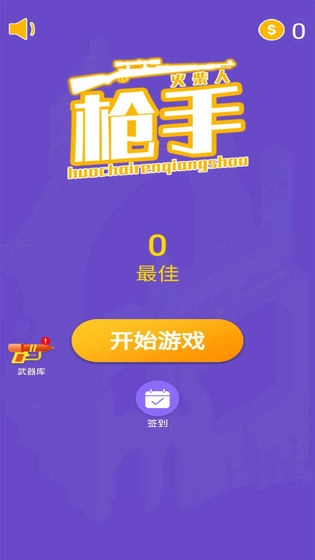 火柴人枪手手机版(1)